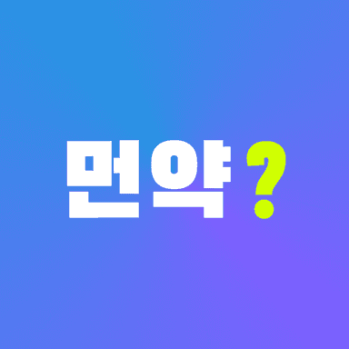 먼약 앱 아이콘