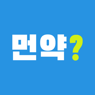 먼약 앱 아이콘